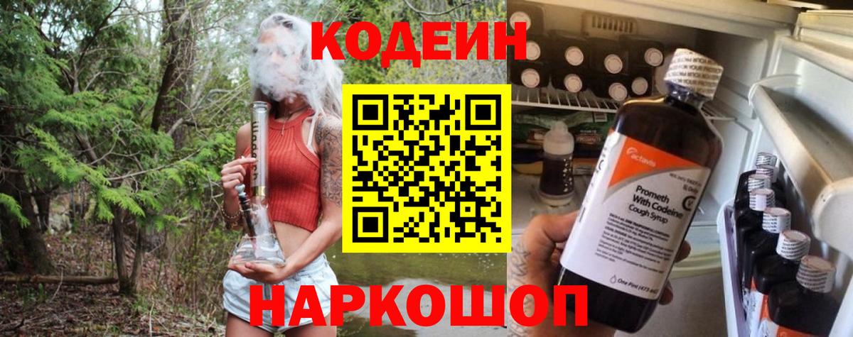 Codein напиток Lean (лин) Менделеевск
